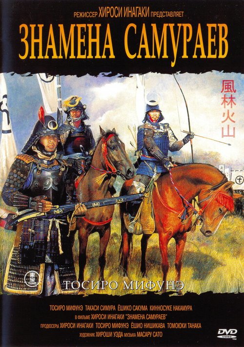 Постер Знамёна самураев
