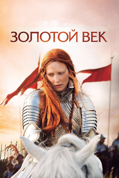 Постер Золотой век