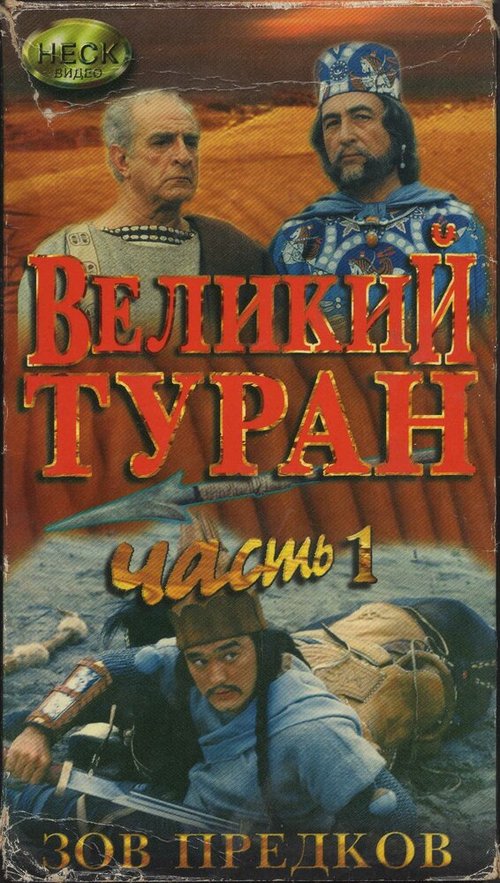 Постер Зов предков: Великий туран