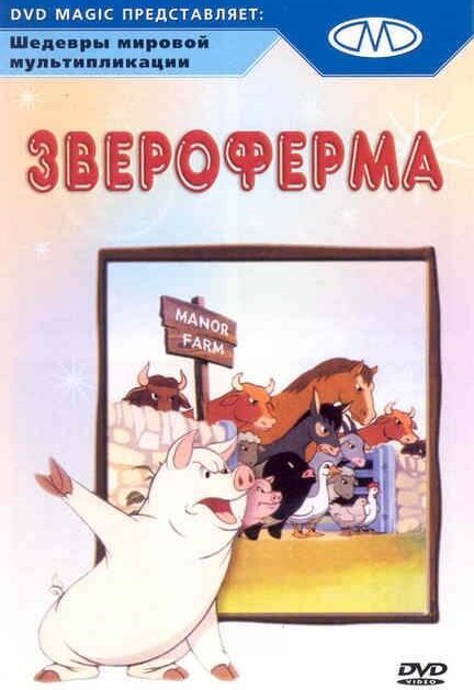 Постер Звероферма