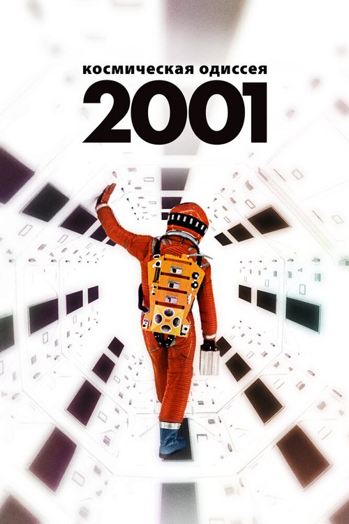 2001 год: Космическая одиссея скачать фильм торрент