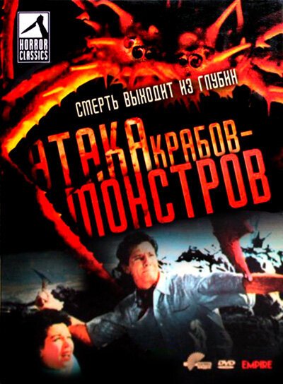 Постер Атака Крабов-Монстров