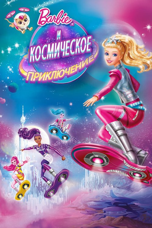 Постер Барби и космическое приключение