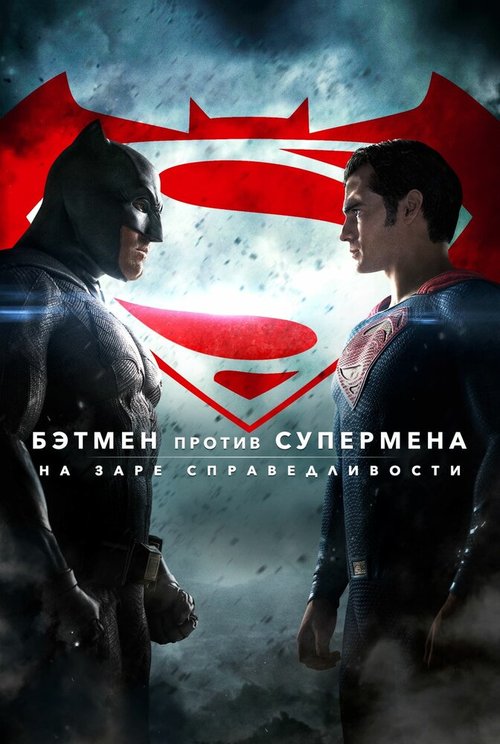 Бэтмен против Супермена: На заре справедливости скачать фильм торрент