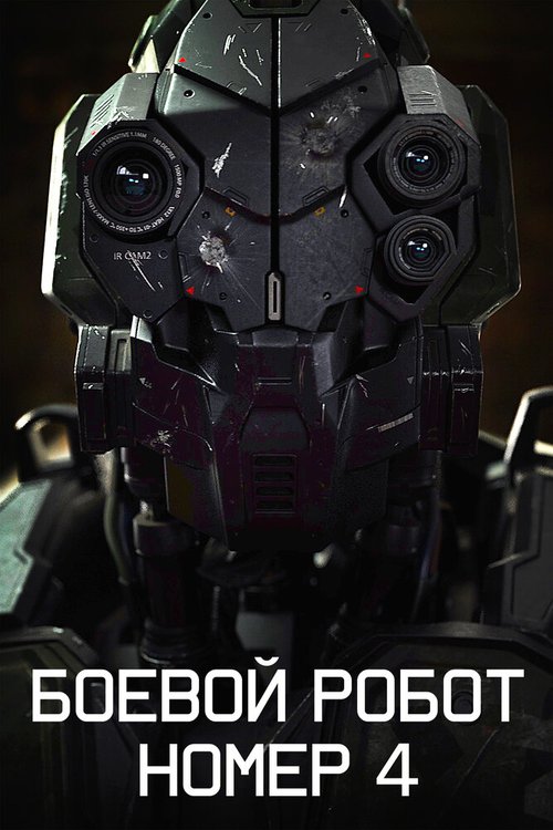 Постер Боевой робот номер 4