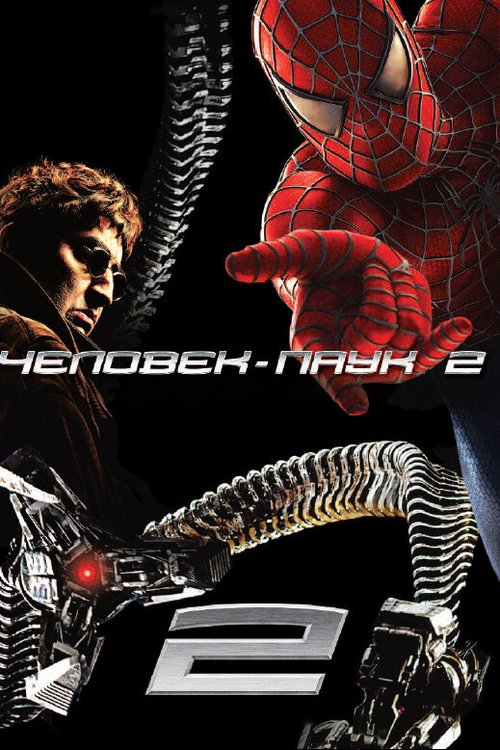 Человек-паук 2 скачать фильм торрент