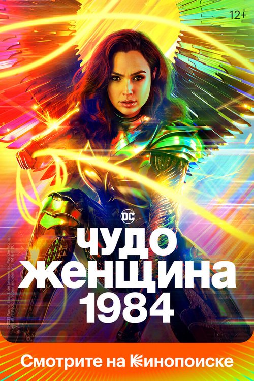 Постер Чудо-женщина: 1984
