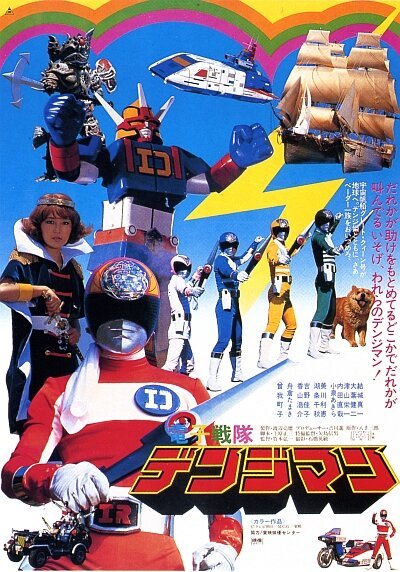 Постер Denshi Sentai Denjiman: The Movie
