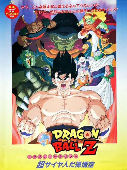 Постер Драконий жемчуг Зет 4: Суперсаянец Сон Гоку