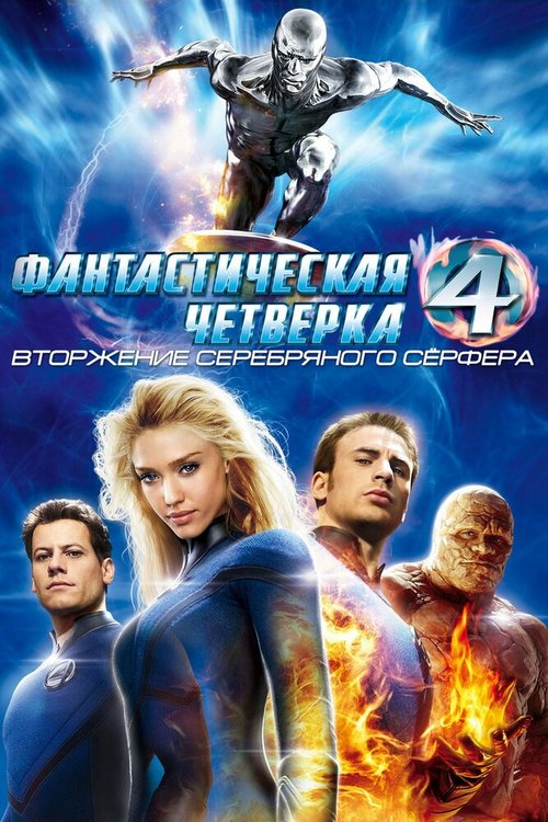 Постер Фантастическая четверка: Вторжение Серебряного серфера