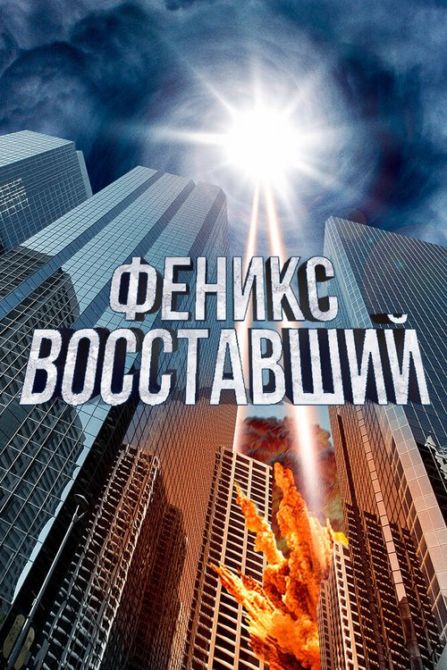 Постер Феникс восставший