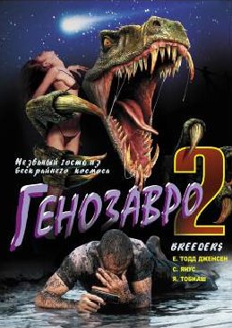 Генозавр 2 скачать фильм торрент