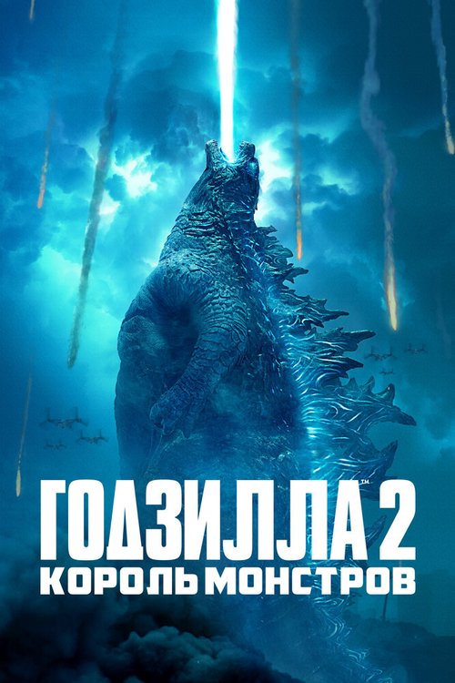 Постер Годзилла 2: Король монстров