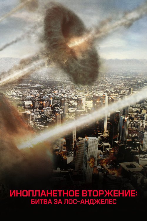Постер Инопланетное вторжение: Битва за Лос-Анджелес