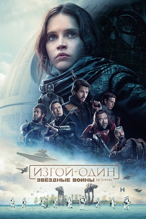 Постер Изгой-один: Звёздные войны. Истории