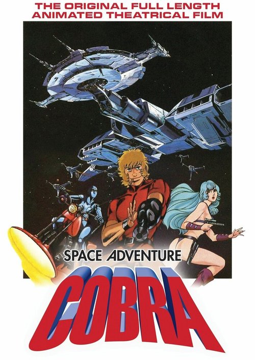 Постер Космические приключения Кобры