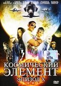 Постер Космический элемент: Эпизод X