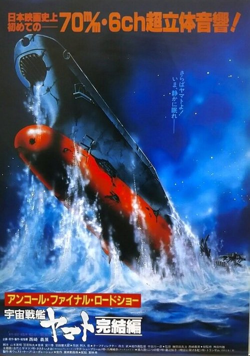 Постер Космический крейсер «Ямато»: Финал