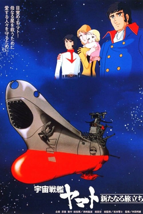 Постер Космический крейсер «Ямато»: Новый поход