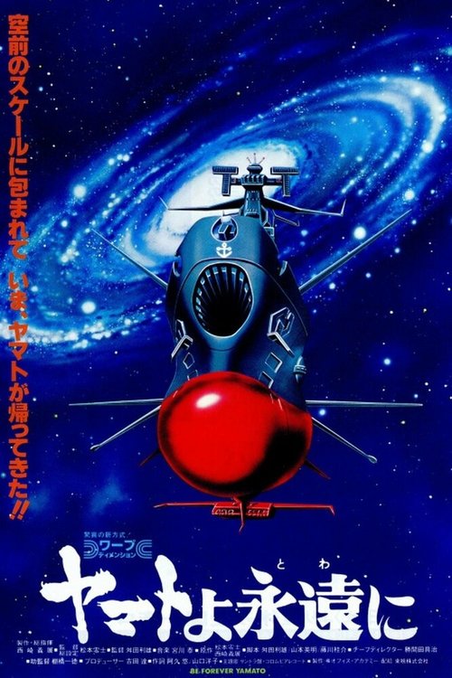 Космический крейсер «Ямато»: «Ямато» навсегда скачать фильм торрент