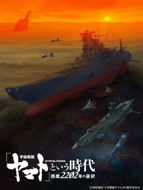 Постер Космический линкор Ямато 2202: Воины любви