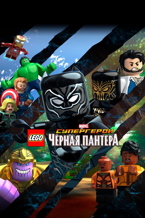 Постер LEGO Супергерои Marvel: Черная пантера