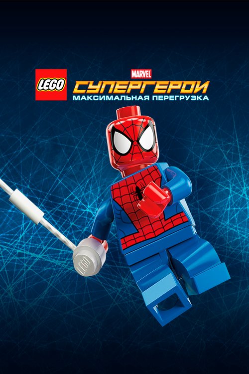 Постер LEGO Супергерои Marvel: Максимальная перегрузка