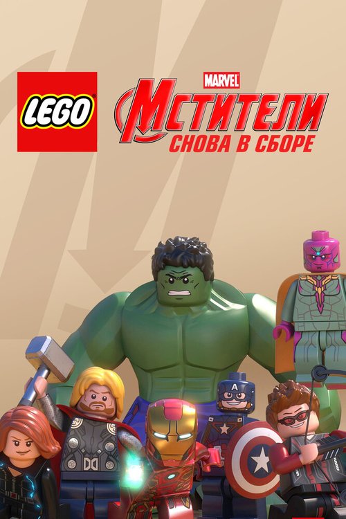 Постер LEGO Супергерои Marvel: Мстители. Снова в сборе