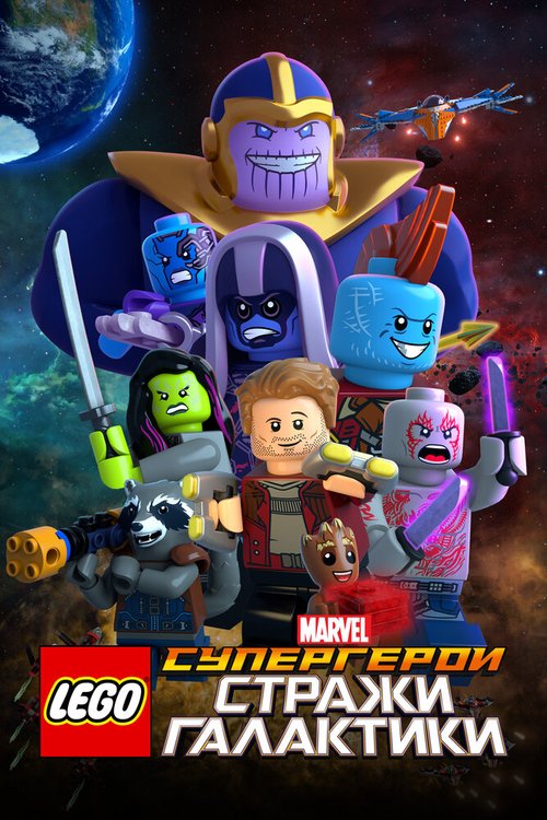 Постер LEGO Супергерои Marvel: Стражи Галактики