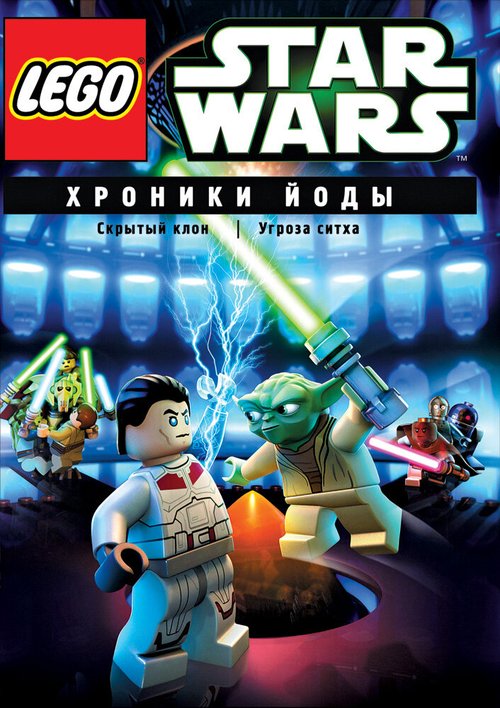 Lego Звездные войны: Хроники Йоды — Скрытый клон скачать фильм торрент
