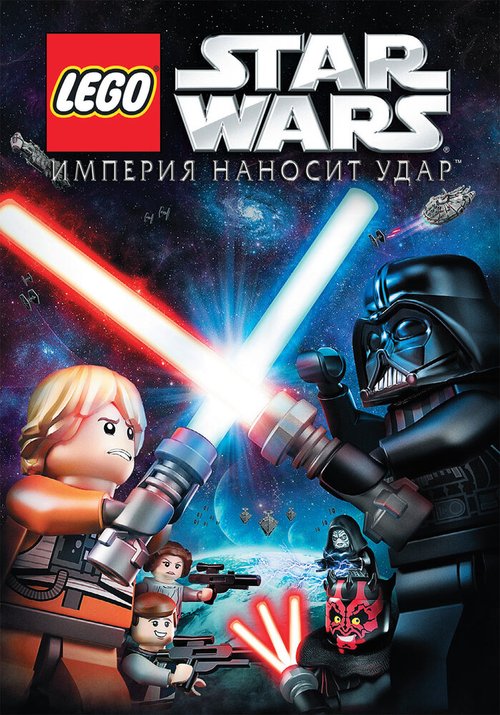 Постер Lego Звездные войны: Империя наносит удар