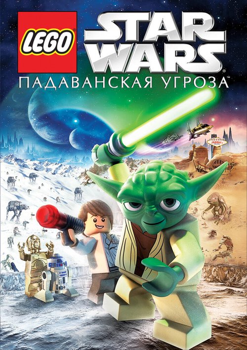 Постер Lego Звездные войны: Падаванская угроза