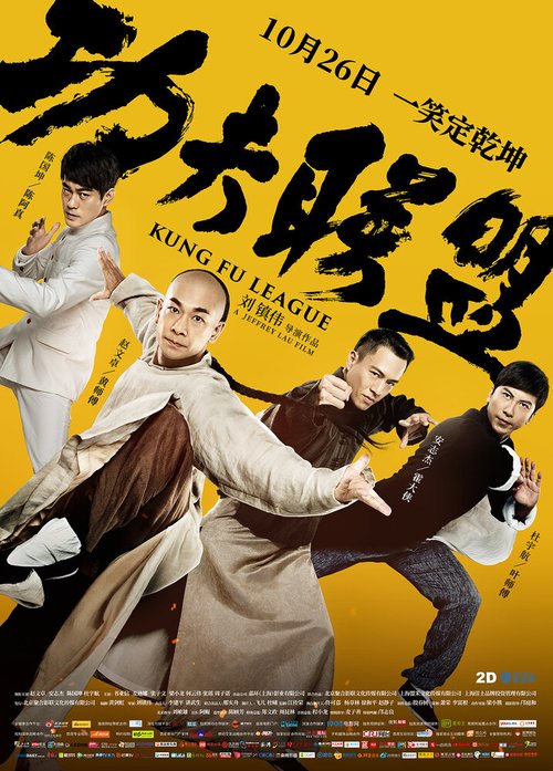 Постер Лига кунг-фу