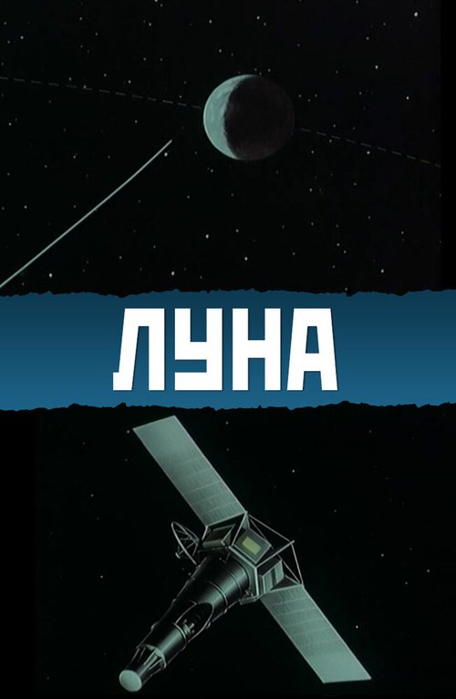 Постер Луна