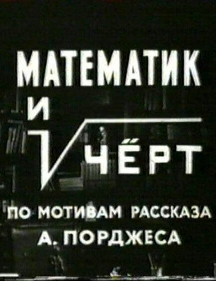 Постер Математик и черт