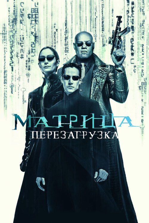 Постер Матрица: Перезагрузка