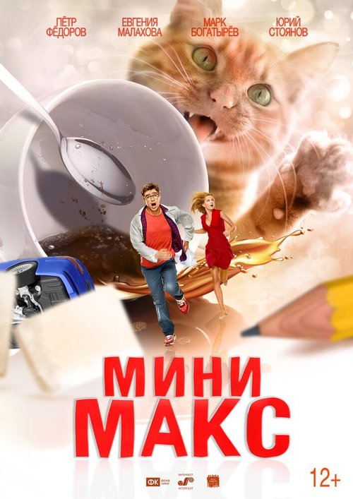 Постер МиниМакс