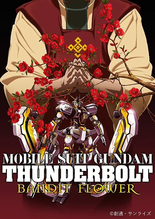 Постер Мобильный воин Гандам: Удар молнии — Бандитский цветок