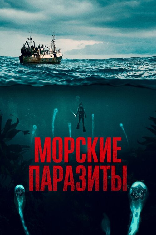 Постер Морские паразиты