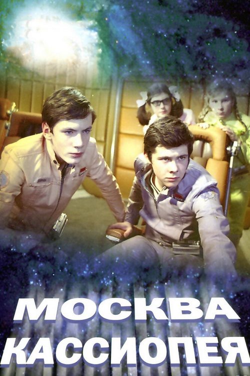 Постер Москва — Кассиопея