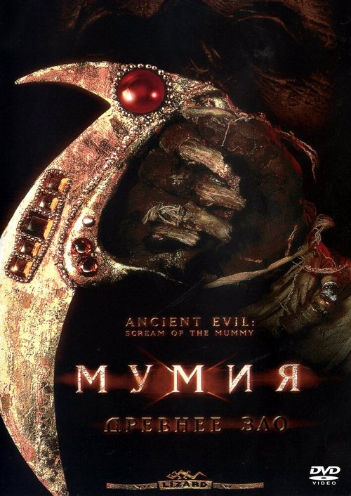 Постер Мумия: Древнее зло