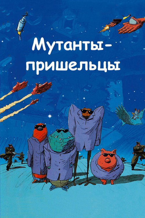 Постер Мутанты-пришельцы
