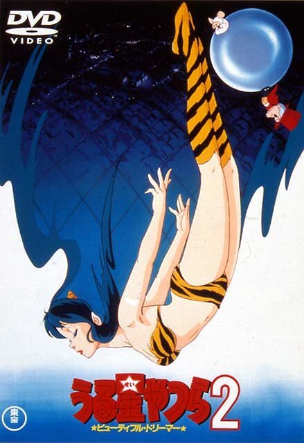 Постер Несносные пришельцы 2: Прекрасная мечтательница