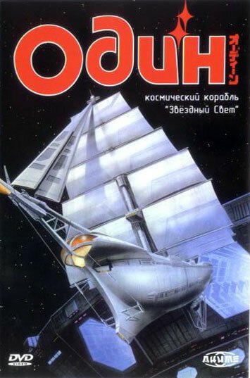 Постер Один: Космический корабль «Звездный свет»