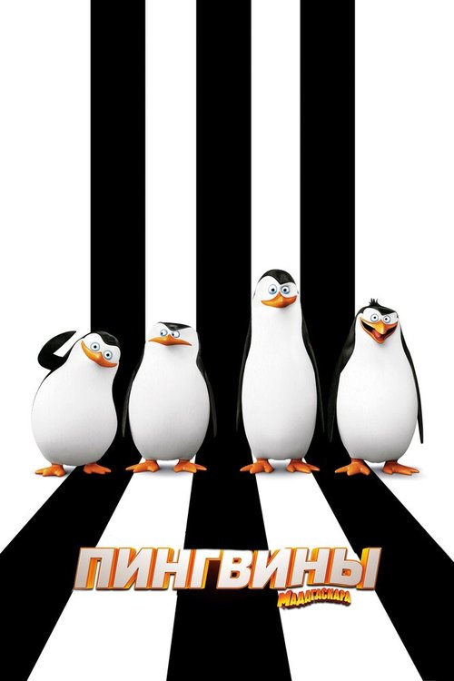 Пингвины Мадагаскара скачать фильм торрент