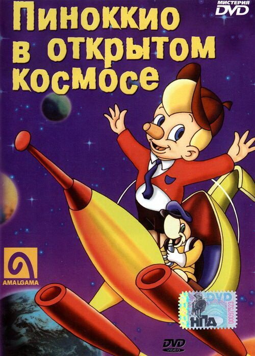 Постер Пиноккио в открытом космосе