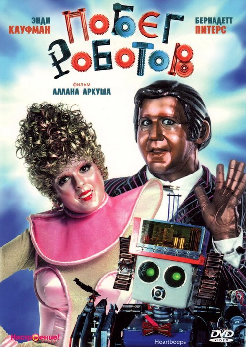 Постер Побег роботов
