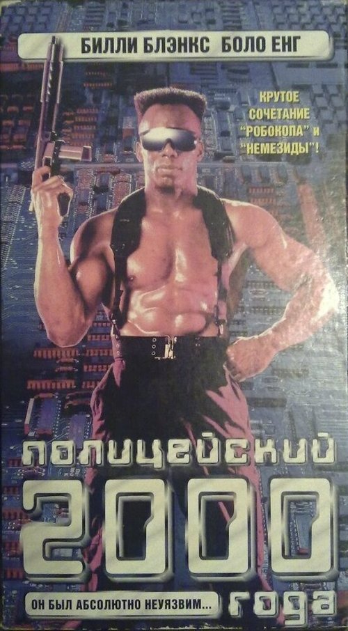 Постер Полицейский 2000 года