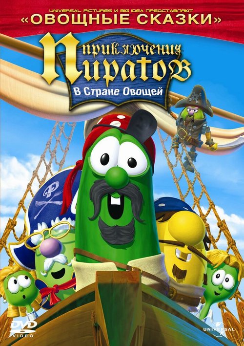 Постер Приключения пиратов в стране овощей 2