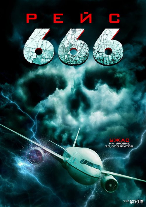 Постер Рейс 666